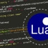 Lua语言快速入门精通
