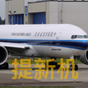 全新出厂的南方货运航空波音777F交付飞往广州白云机场