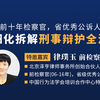 2、律璞玉：精细化拆解刑事辩护全流程
