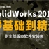 SolidWorks2018零基础到精通保姆级操作教程 大学生｜全免费｜附安装包