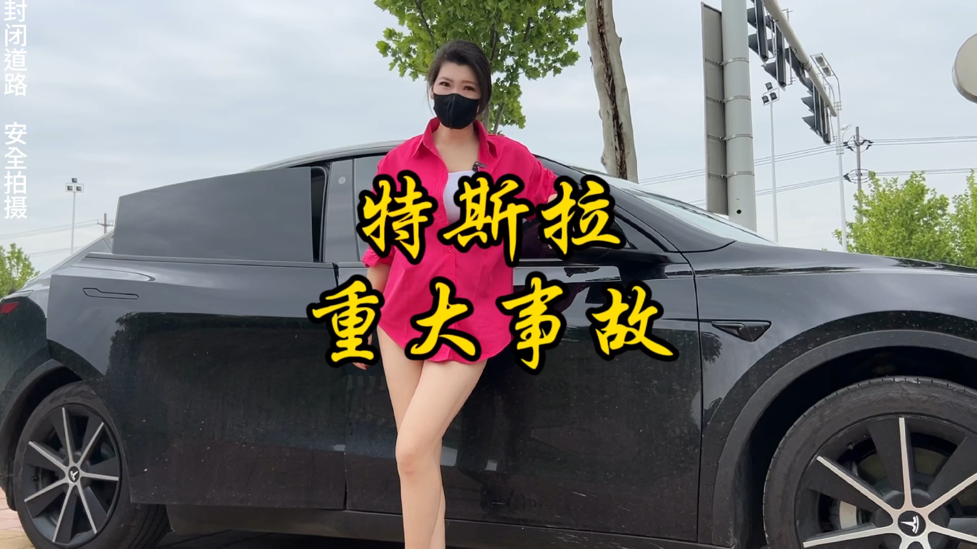 特斯拉这次的事故你怎么看#特斯拉 #特斯拉modely #特斯拉事故 #特斯拉model3 #tesla