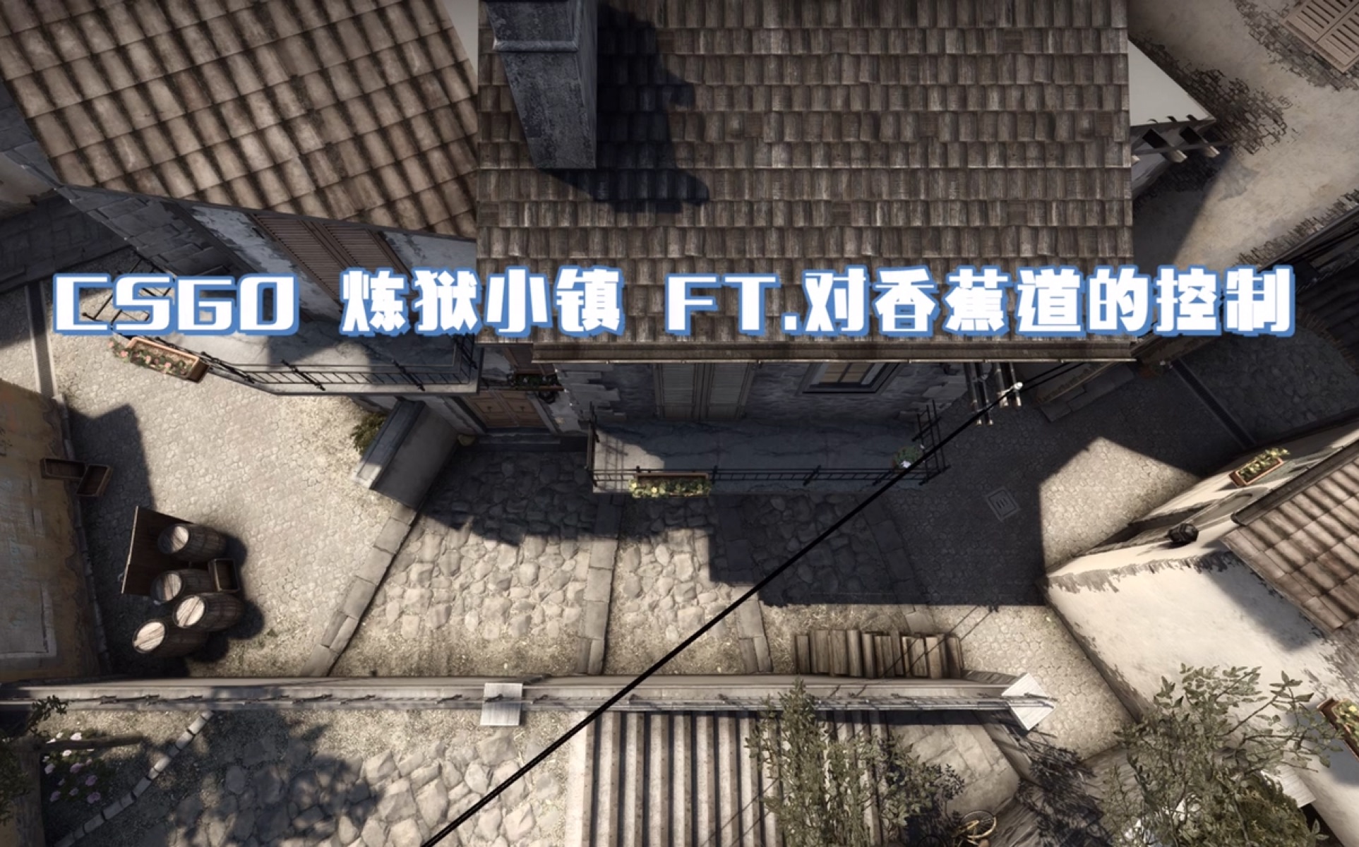 csgo 炼狱小镇 ft.对香蕉道的控制