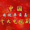 童年回忆杀：中国收视率最高的十大电视剧