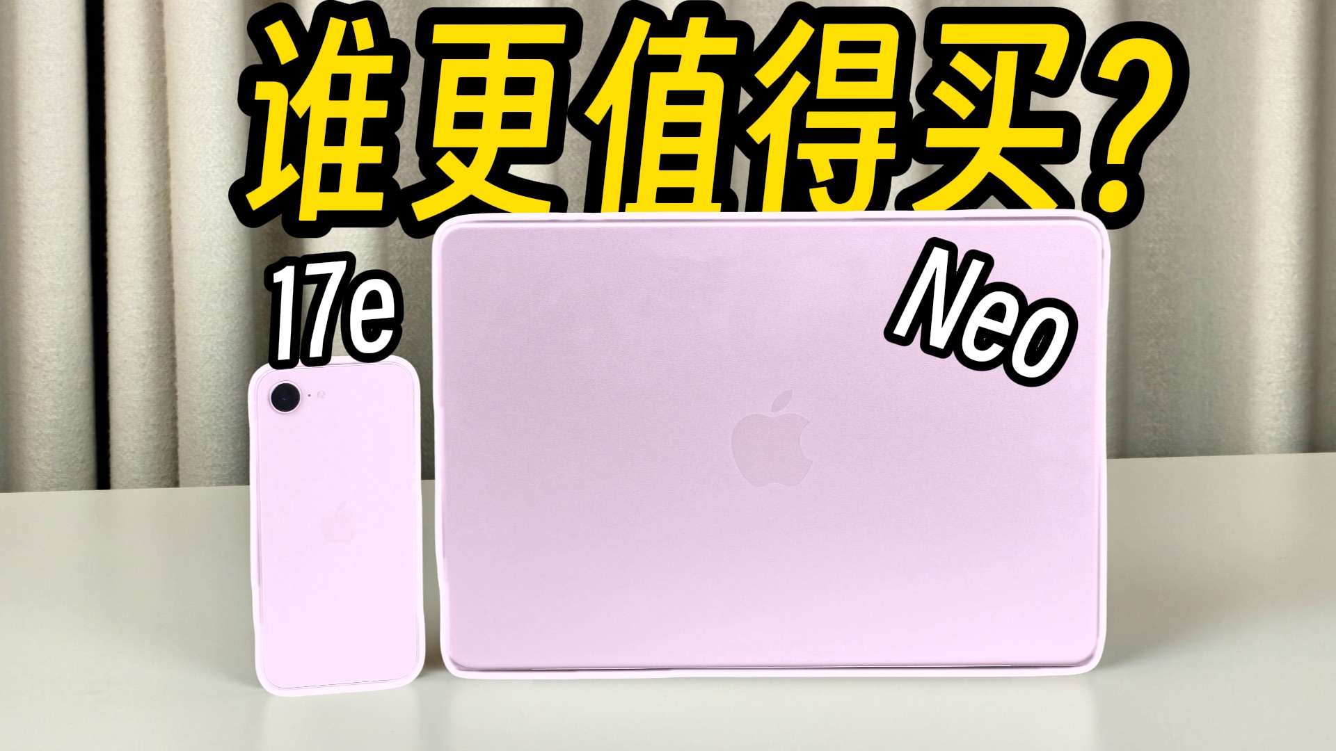 4000元预算买手机还是笔记本？iPhone17e和MacbookNeo长期使用体验