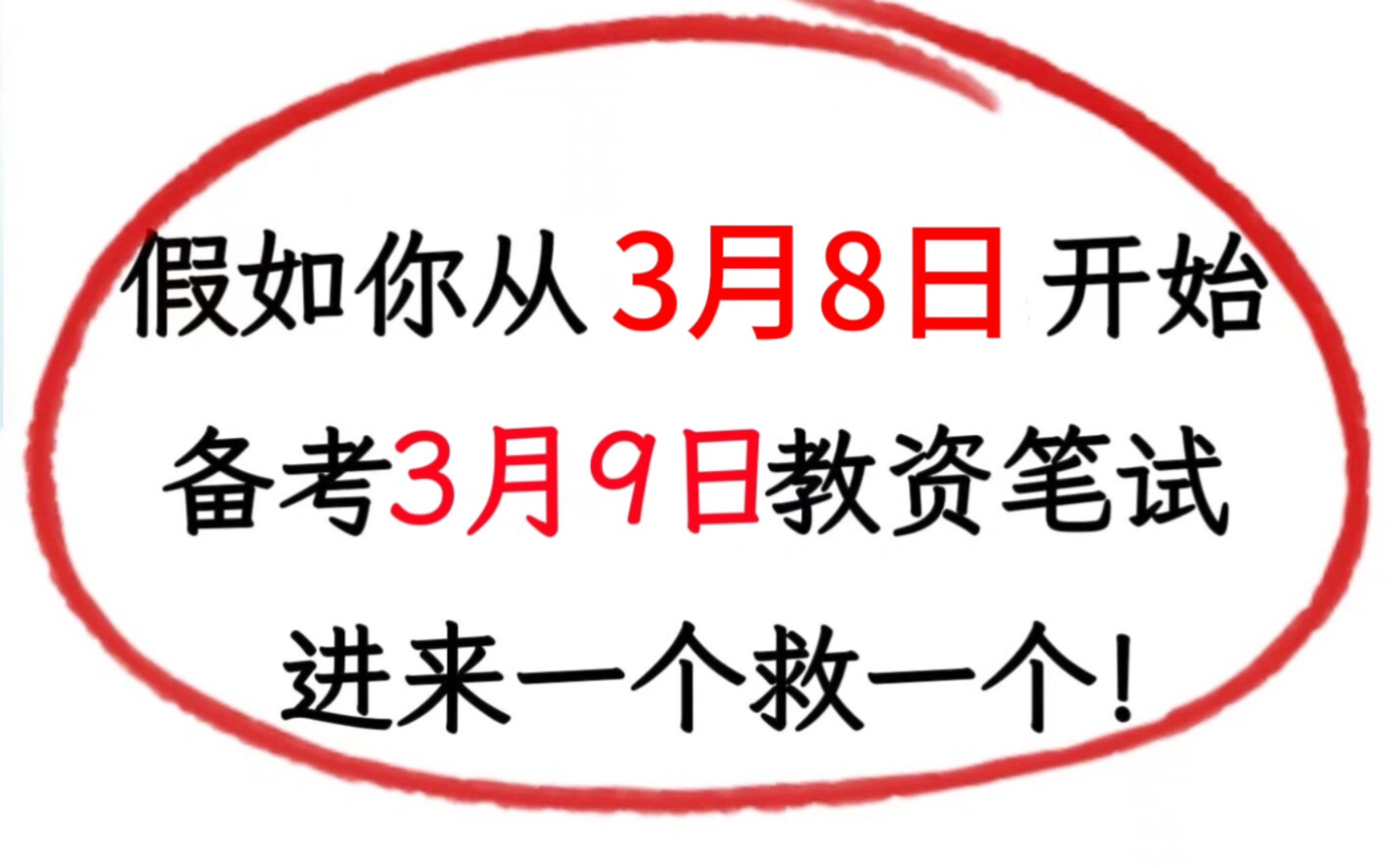 官宣啦𐟔奁‡如你从3.8日开始备考24教资笔试,来一个捞一个!!2024教师资格证笔试幼儿小学中学初中高中教资笔试综合素质教育知识与能力教资笔试重...