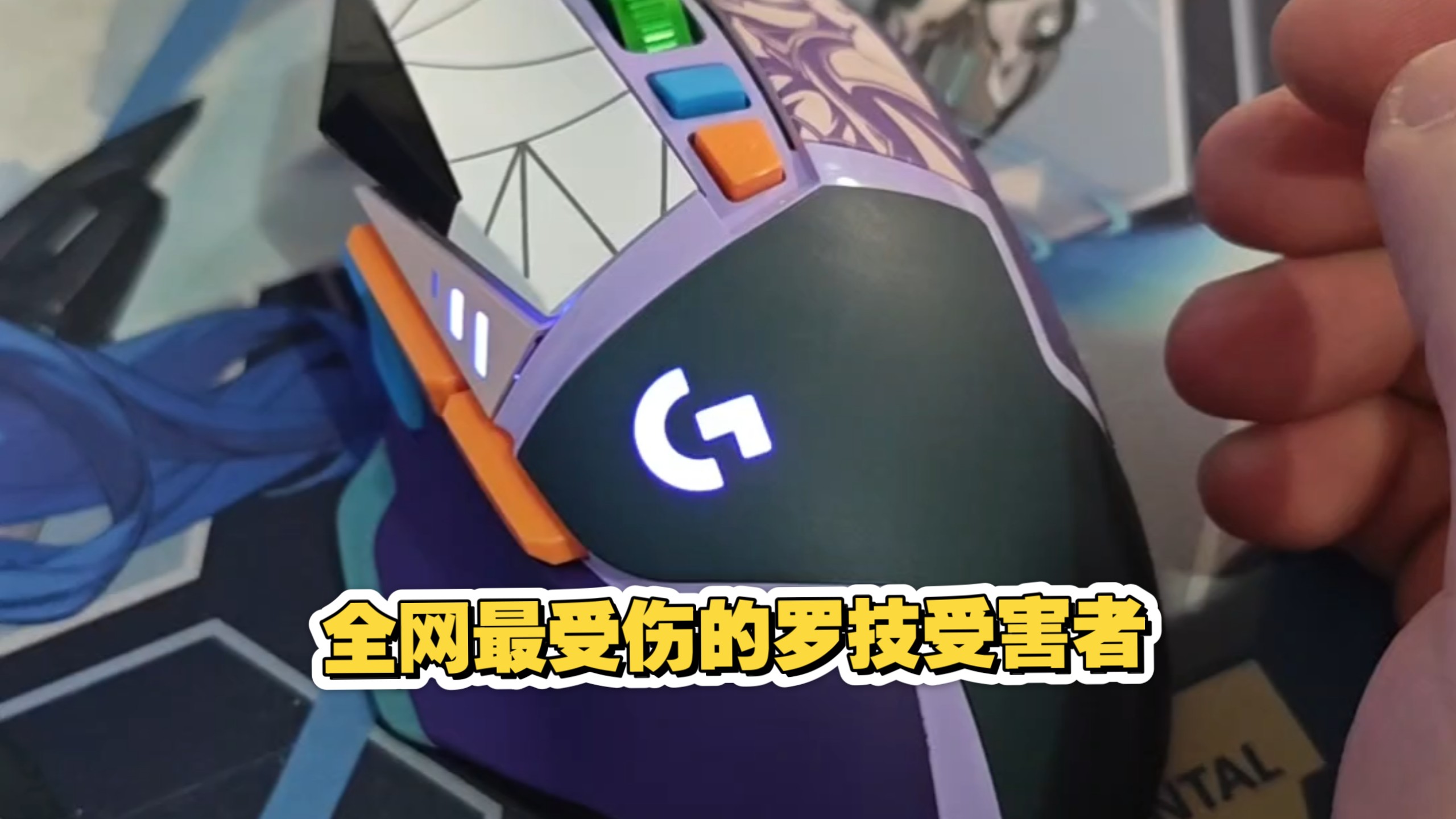 全网最受伤的罗技受害者