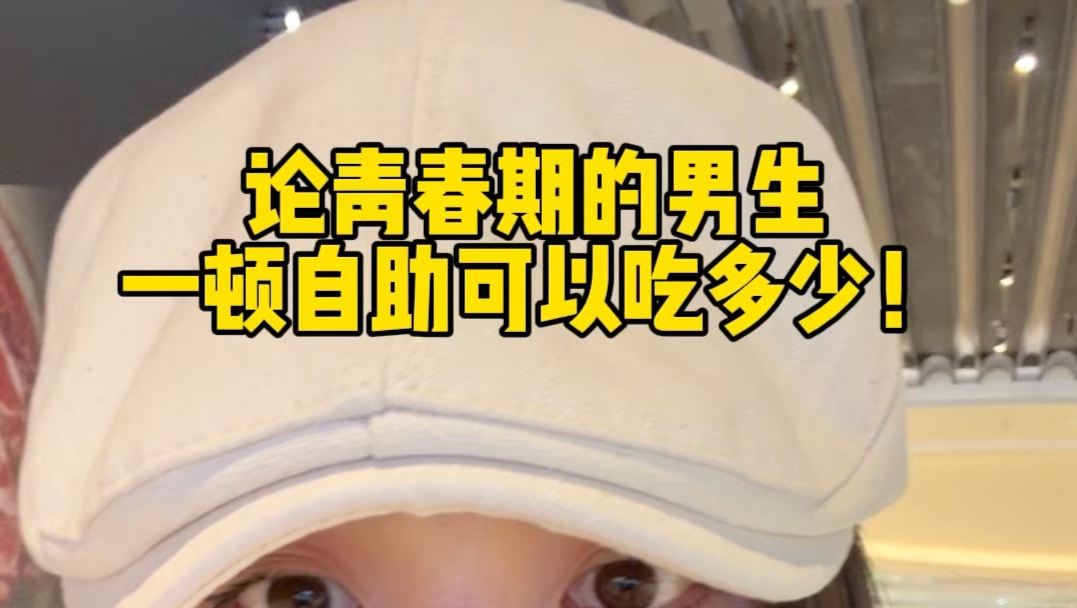 论高中生一顿自助餐可以吃多少东西