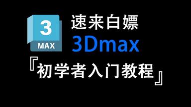 【<em class="keyword">3DMAX</em>建模】速来白嫖，初学者入门教程，<em class="keyword">3Dmax</em>零基础教程，存下吧，很全的！