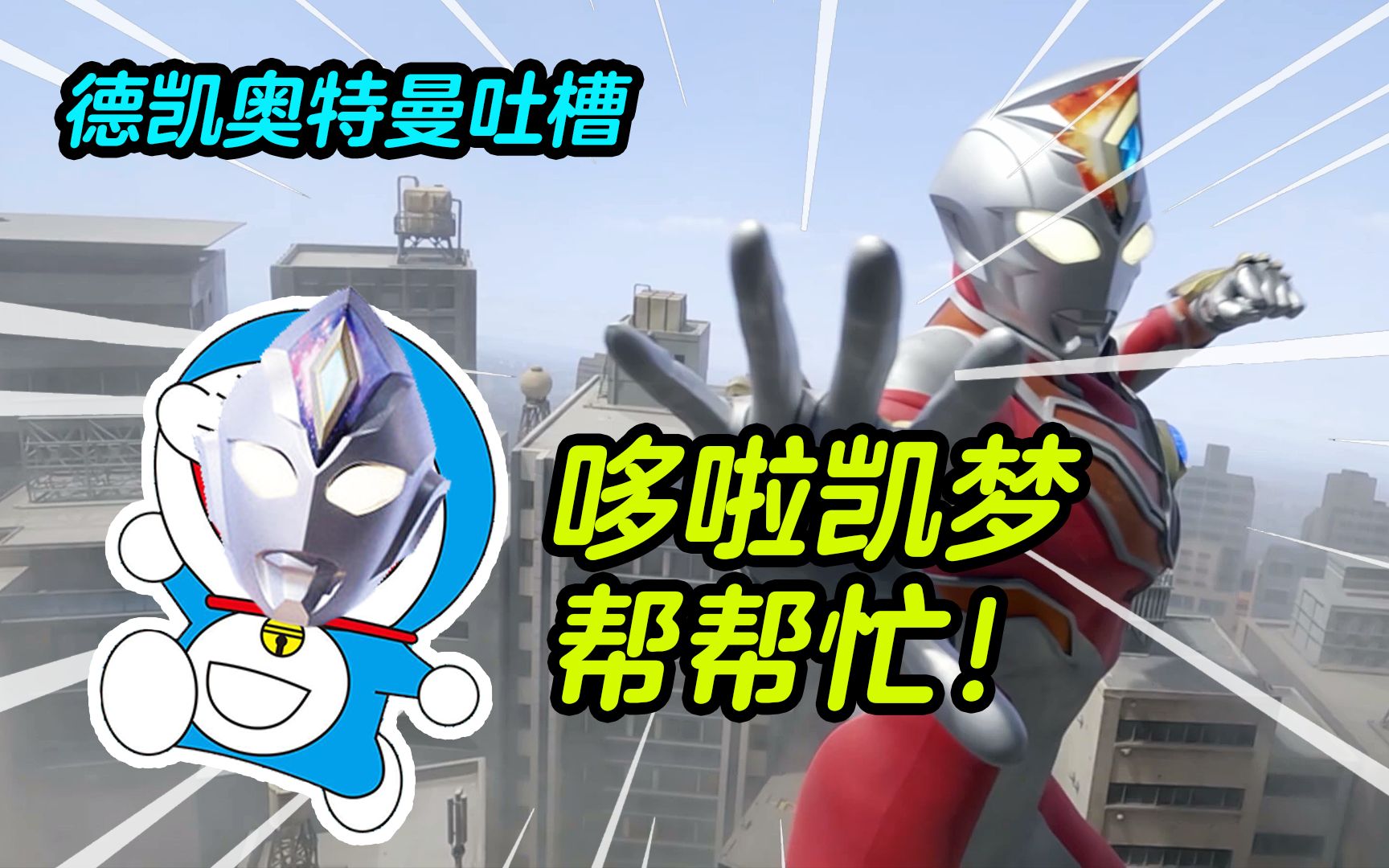 【德凯奥特曼吐槽】哆啦凯梦帮帮忙！你永远可以相信德凯的卡池！