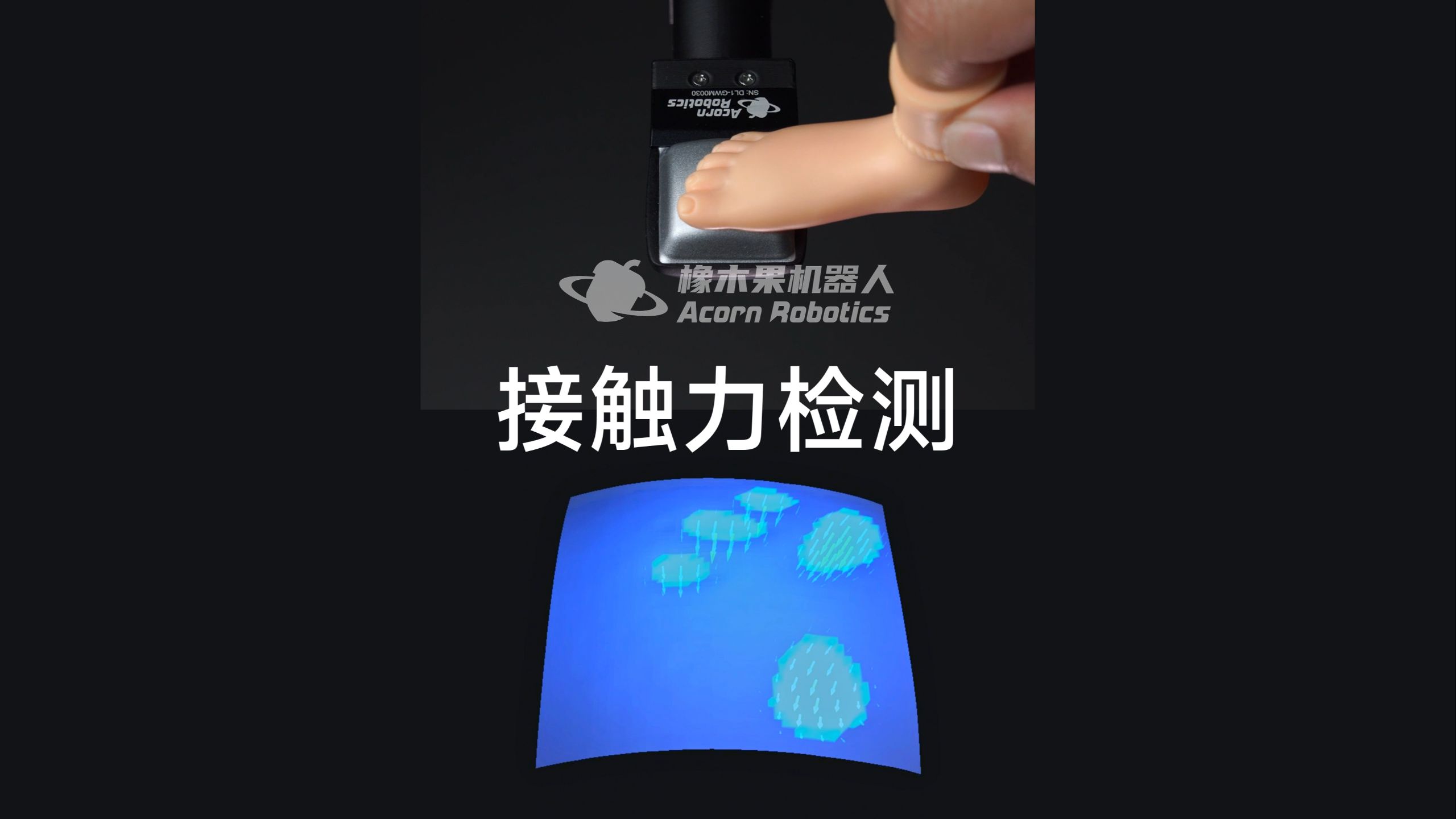 随形就势，毫厘毕现！触觉分布力感知