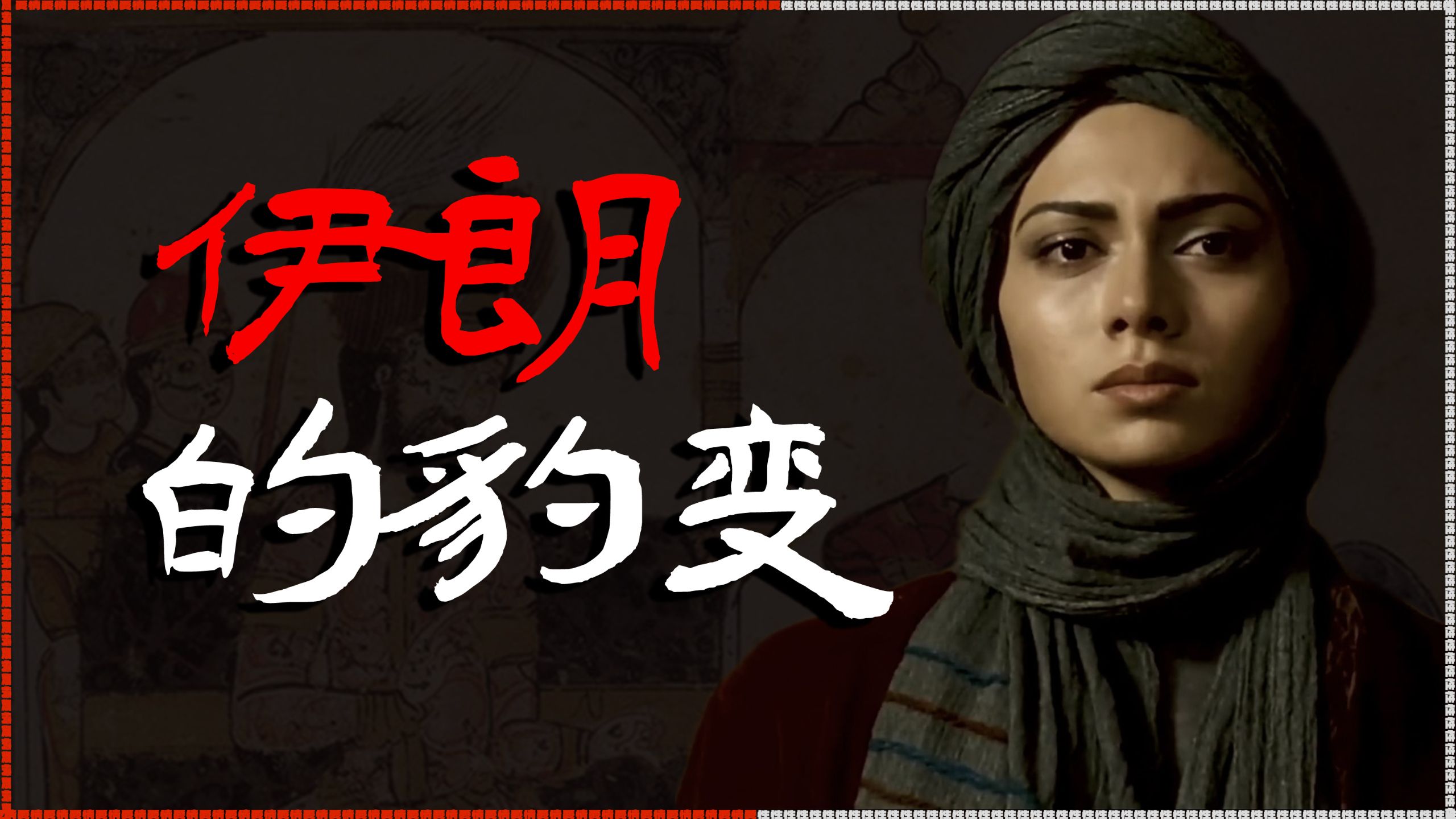 死磕美国伊朗在拼命？不，是豪赌！伊朗的“请美入瓮局”，有多毒？从伊朗民族性，看美伊战争的豹变