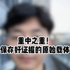 重中之重！保存好证据的原始载体