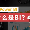 10分钟搞懂 BI【PowerBI零基础入门