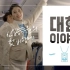 大韩航空新乘务员的第一次飞行 4K电影银幕版VLOG