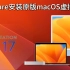 VMware安装原版macOS虚拟机，从此告别第三方封装镜像