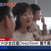 寰宇全視界：DeepSeek正面对决 英伟达股价暴跌创新低（95后）AI天才少女引领革命 小米雷军捧千万年薪挖角