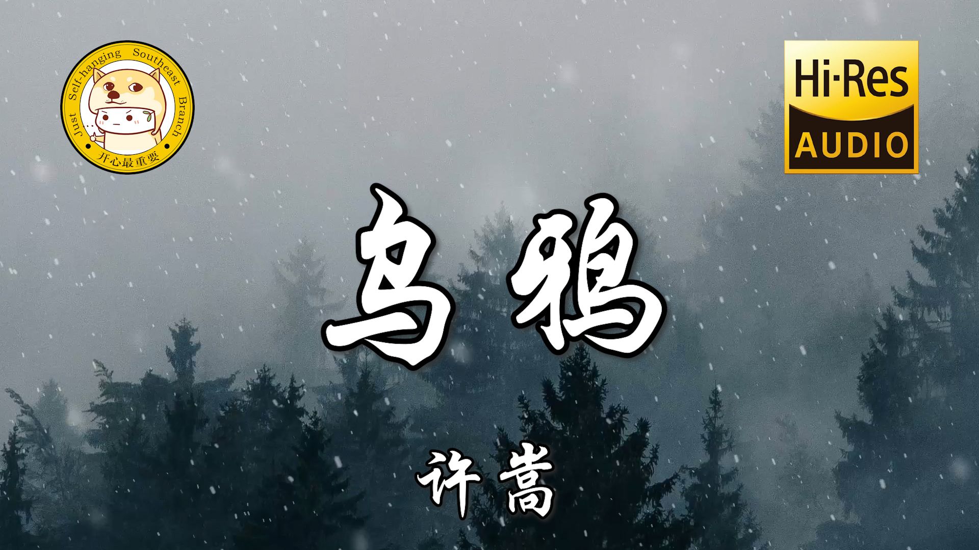 【无损音质】许嵩-乌鸦「就当作是我不吉利 不能拥有美好幸运 只愿你 远方能感应」动态歌词