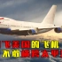 中国飞往美国的飞机，为什么宁愿绕路北极，也不敢横跨太平洋？
