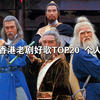 看过的香港老剧好歌TOP20 个人向排名