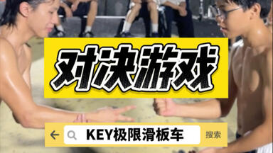 KEY<em class="keyword">极限滑板车</em>对决游戏｜Jack队VS 大杨队！