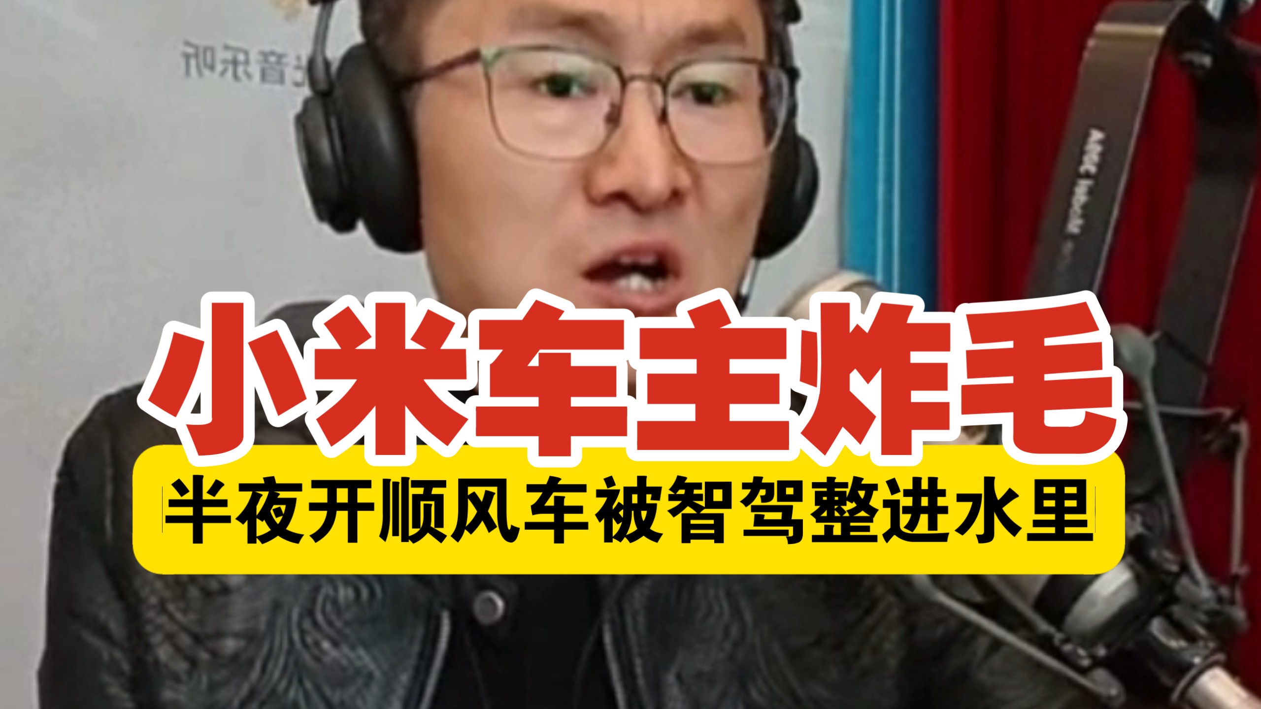 这剧情太精彩了！小米YU7智驾飞进小溪里，售后第一句话让车主彻底崩溃
