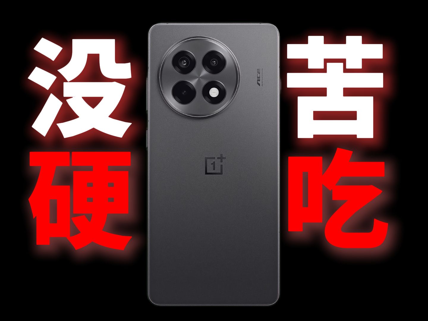 关于我的一加Ace5，真的没苦硬吃。。。