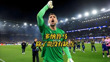 从AC米兰到大巴黎，<em class="keyword">多纳鲁马</em>除了贵点，几乎没有缺点