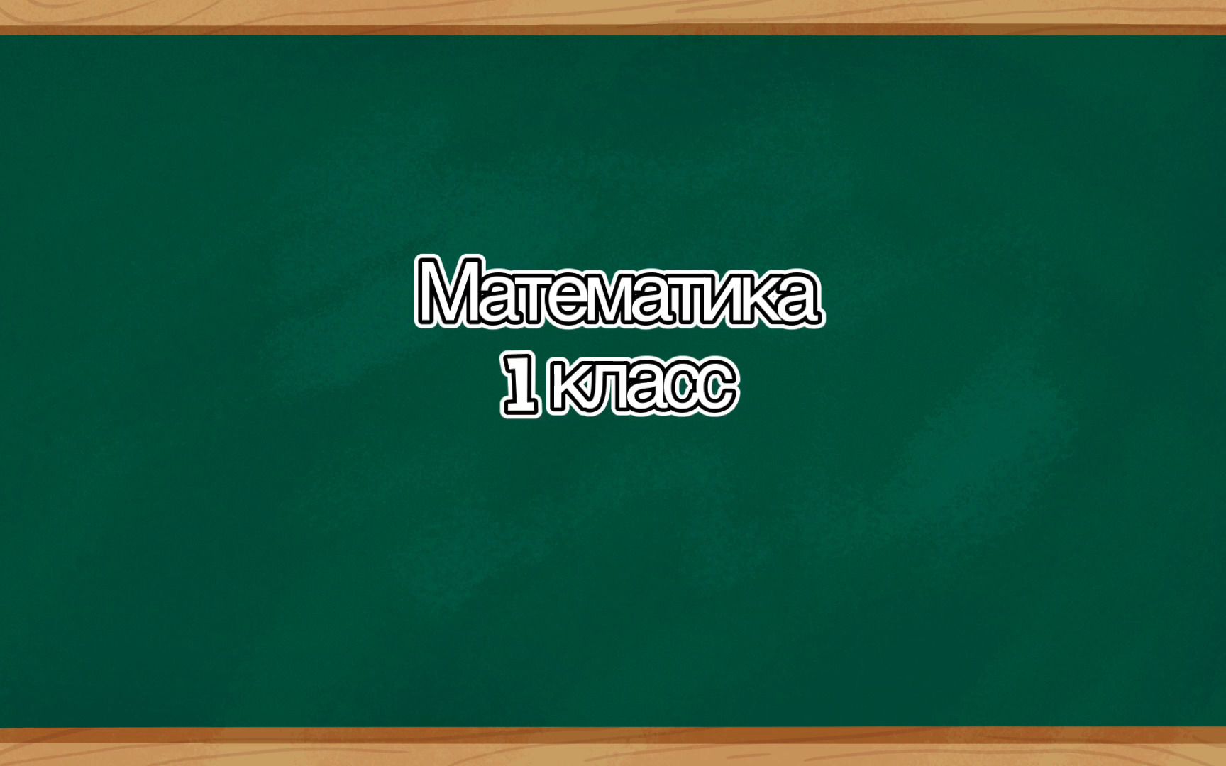 [俄语]俄罗斯小学数学一年级（完结）