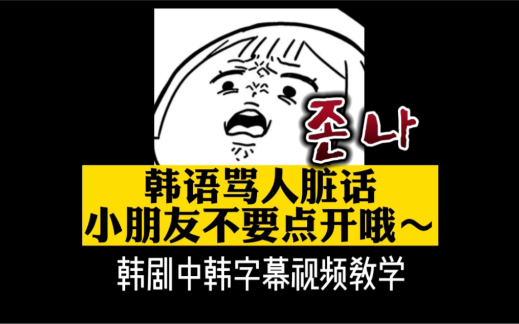 看韩剧学韩语"这句韩语是骂人脏话,虽然经常听到但是不要随便用哦