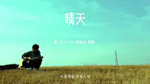 【周杰伦】晴天Cover （还记得那年夏天的他/她吗？）