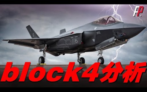 F-35性能逼近六代机！Block4升级计划，成功研发增强型动力和冷却系统EPACS，替换PTMS，冷却速率提升2.5倍，战力提升一倍！