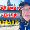 科学家爷爷退休金能有多少？83岁仍身体健硕，长寿健康有何诀窍？#退休金 #长寿老人 #科学家