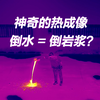 倒水像倒岩浆！无人机热成像拍视频，神奇的一幕出现了