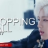 GOT7-Shopping Mall歌词part计时