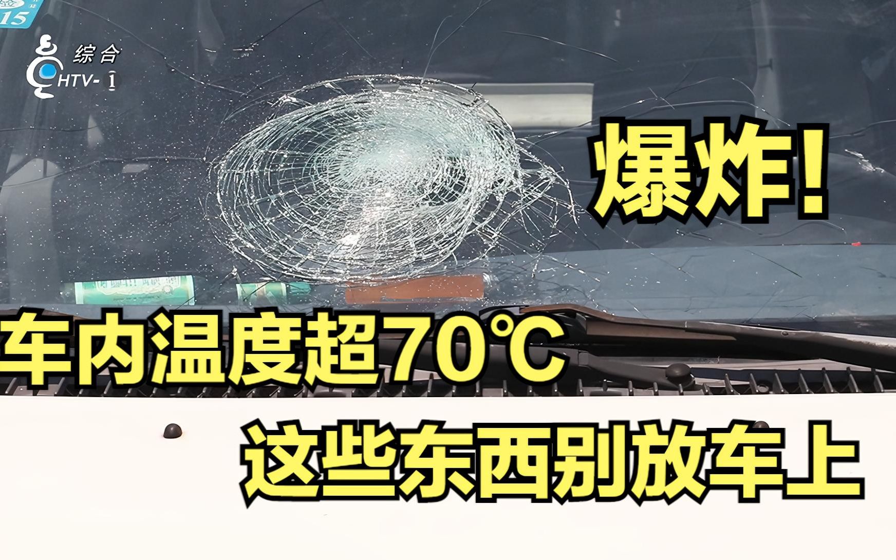 车内温度超70℃后 这一支“降温神器”把前挡玻璃都炸裂了
