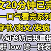 【一更到底】穿成八旬老奶后，我直接发癫。 一群 low 货，一群装货。 儿媳一巴掌，儿子两巴掌，孙子更是旋风无敌巴掌。 熟人勿近，生人更是滚开