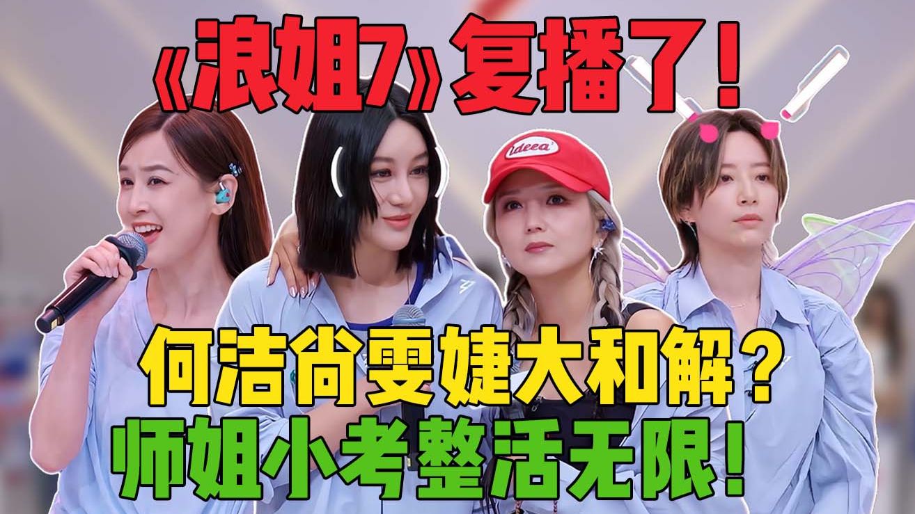 何洁官宣尚雯婕？师姐帮唱也小考？《浪姐7》复播！三公突如其来的假期！
