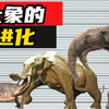 大象的进化