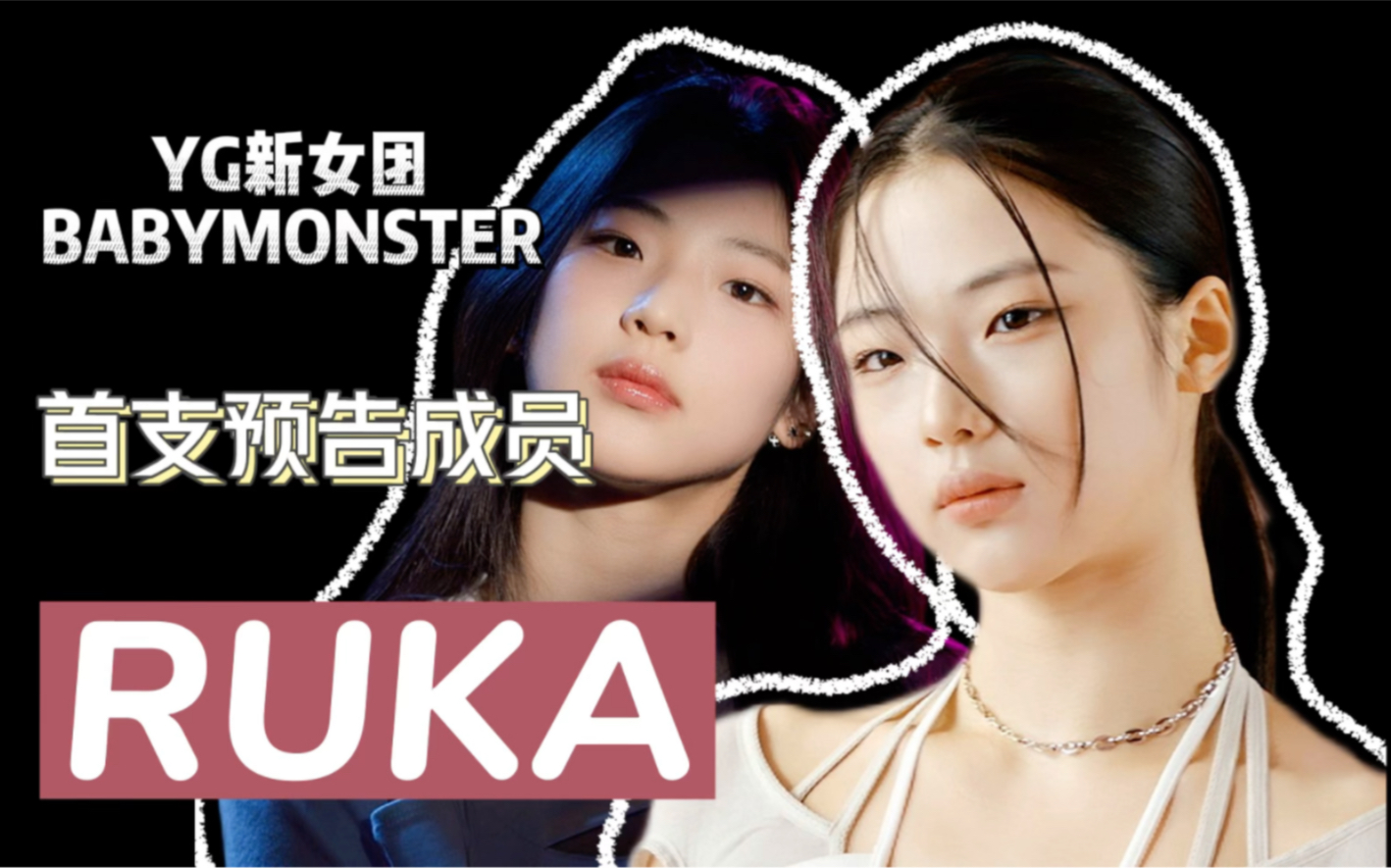 【YG新女团BABYMONSTER】首支介绍预告成员Ruka|传说中的YG秘密武器哔哩哔哩bilibili