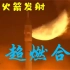 【发射混剪】中国火箭发射历史超燃合集