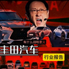 电动化时代的丰田还是以前的丰田吗