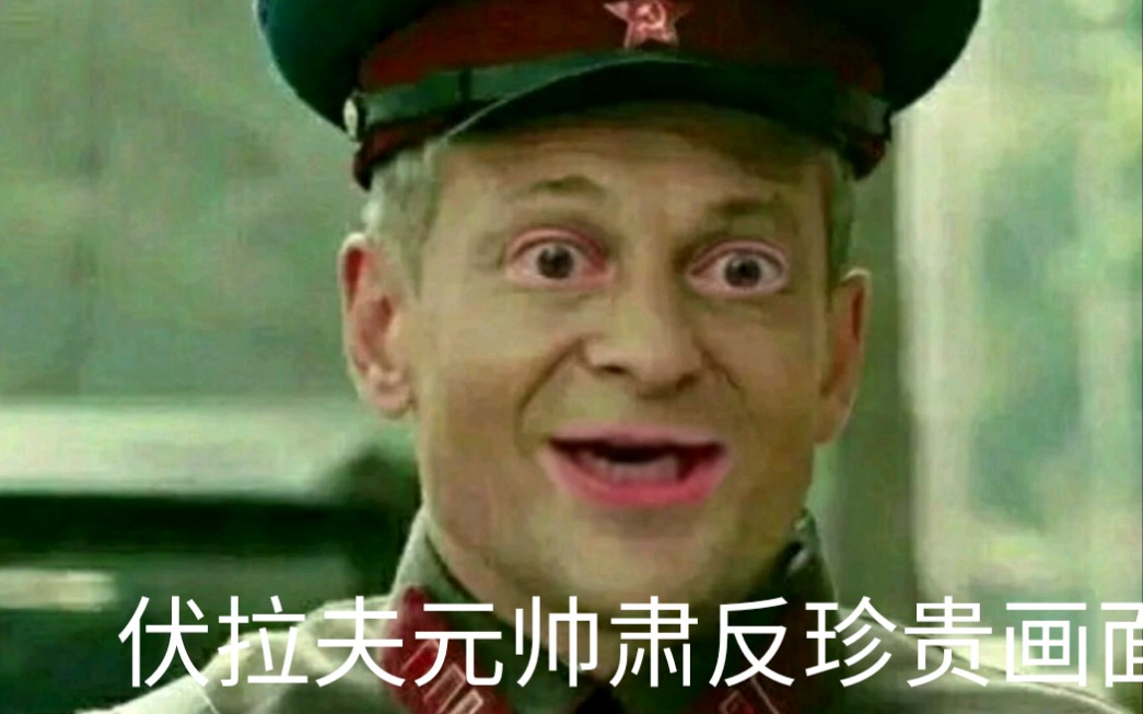 苏联珍贵影像曝光,伏拉夫元帅肃反哔哩哔哩bilibili