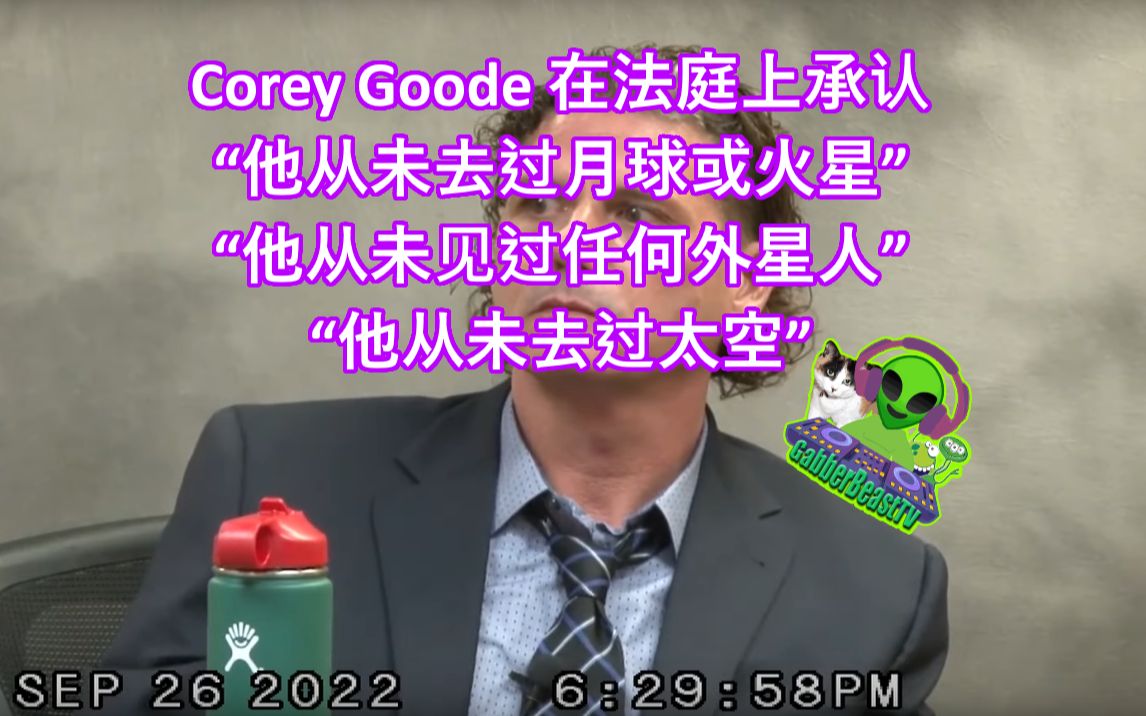 Corey Goode 在法庭上承认“他从未去过月球或火星”“他从未见过任何外星人”“他从未去过太空”