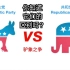 【美国民主党与共和党】它们的区别你知道吗？