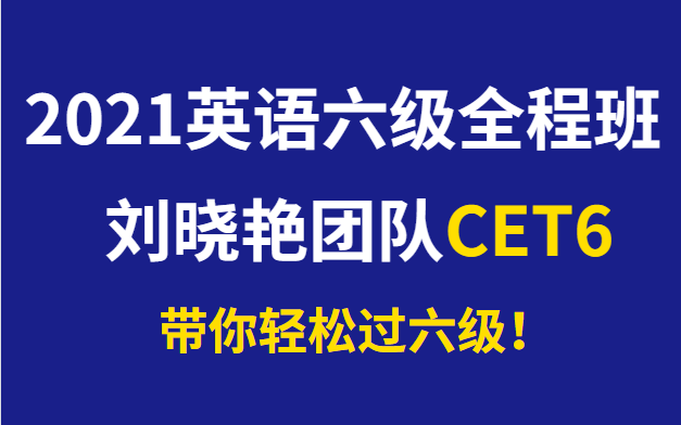 经典评论:22年最新版刘晓艳英语六级全程班CET6（高清）[一次目更~]的第1张示图
