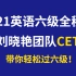 【最新】2021年英语六级全程班【含讲义在简介】刘晓燕团队CET6 全程六级救命班！