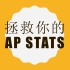 AP 统计, AP Statistics