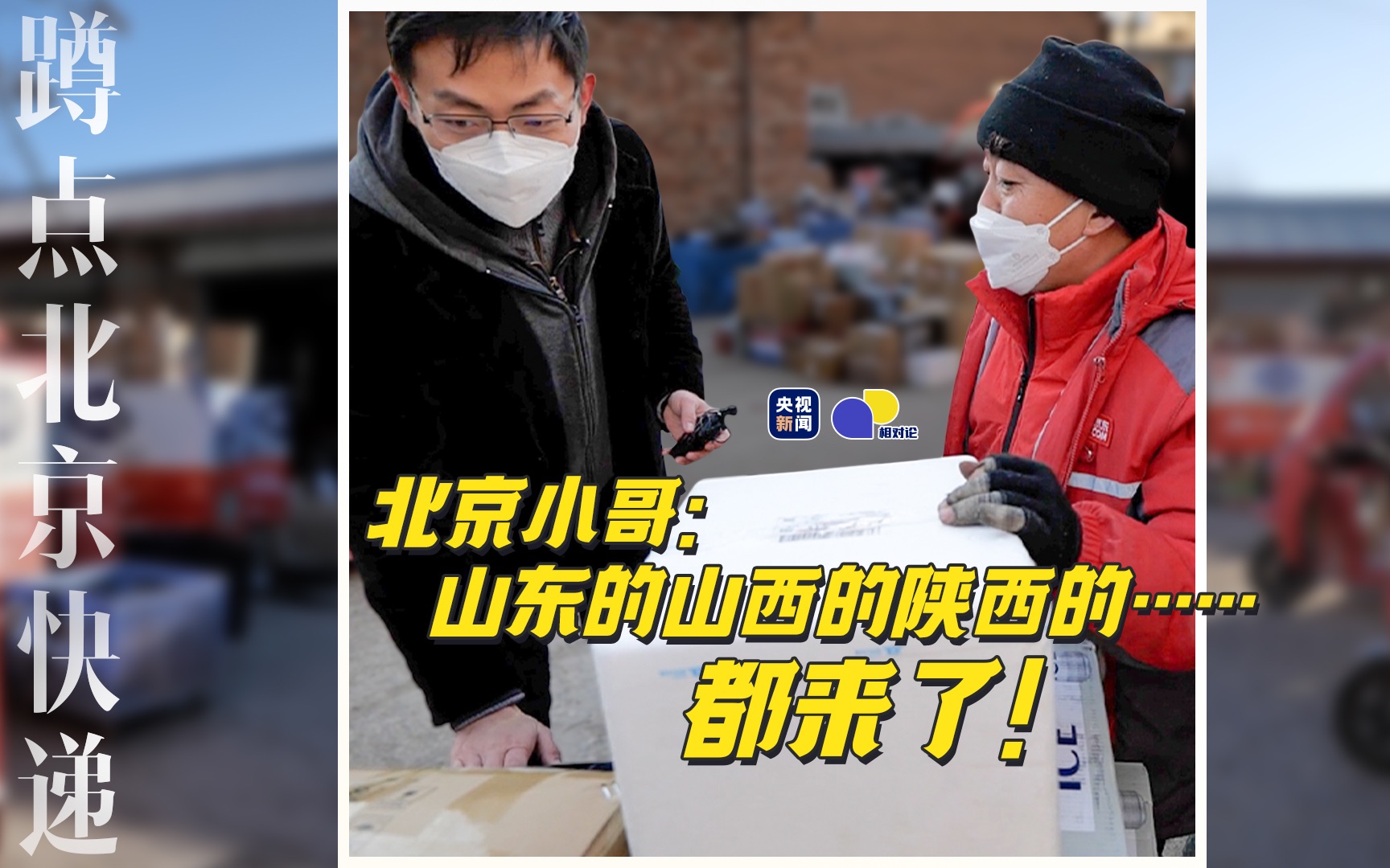 【相对论】货是三倍 人却少一半 央视记者实地探访北京快递站