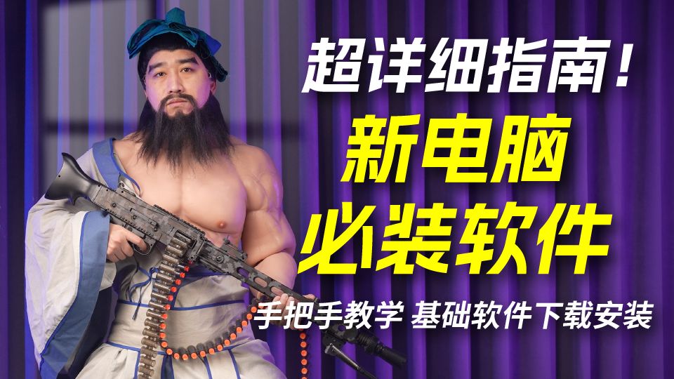 再次猛攻电脑小白薄弱点！新电脑必装基础软件，幼教级指南！【天才赵德柱】
