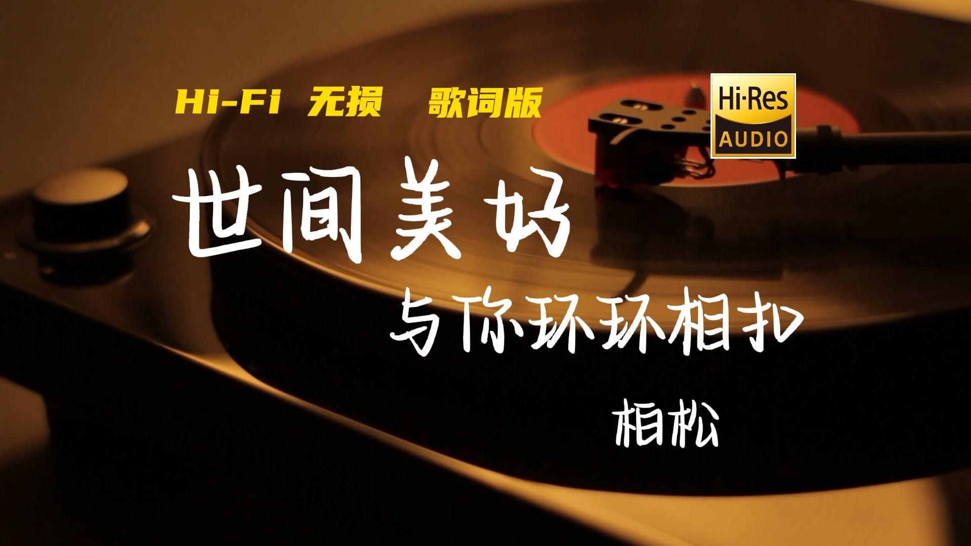 世间美好与你环环相扣 - 柏松【Hi-Res无损音质】此时已莺飞草长，爱的人正在路上。